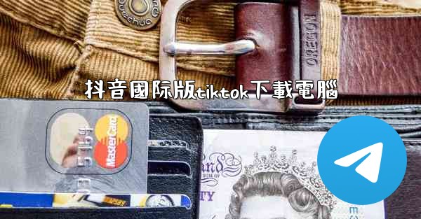 抖音國际版tiktok下載電腦