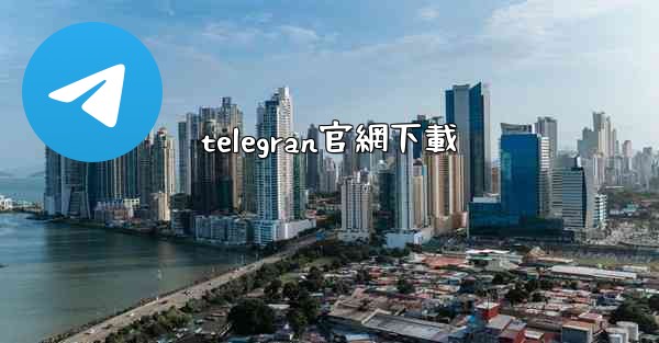 telegran官網下載