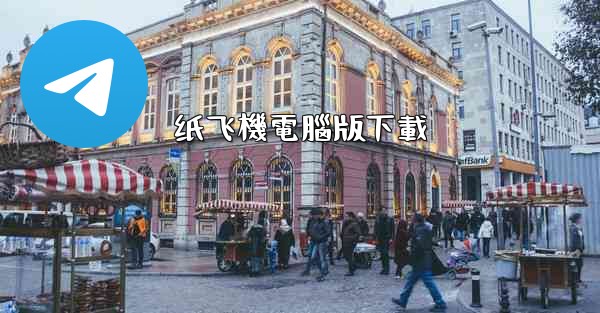 纸飞機電腦版下載