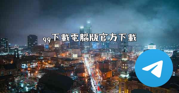 qq下載電腦版官方下載