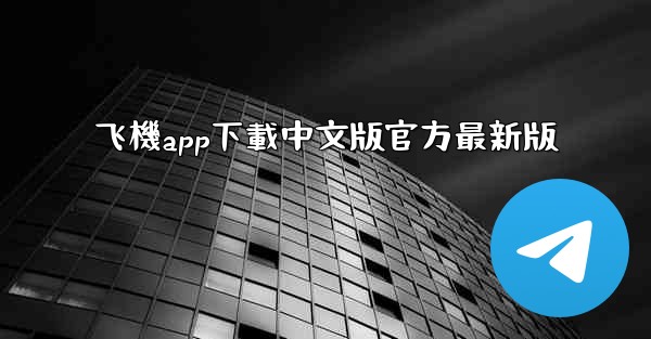 飞機app下載中文版官方最新版