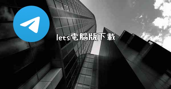 lets電腦版下載