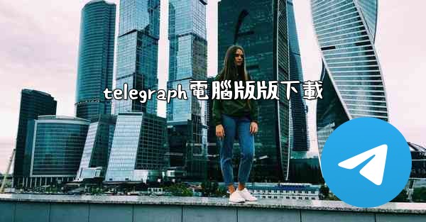 telegraph電腦版版下載