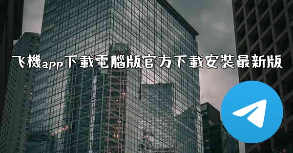 飞機app下載電腦版官方下載安裝最新版