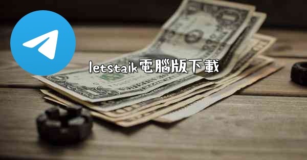 letstaik電腦版下載