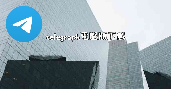 telegraph電腦版下載