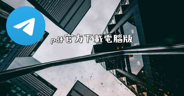<b>pdf官方下載電腦版</b>