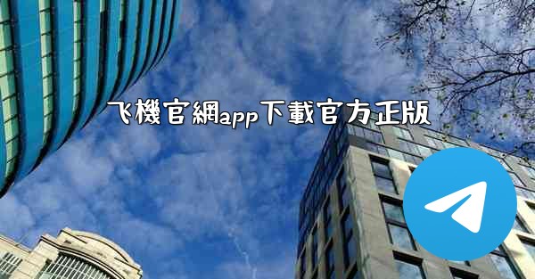 <b>飞機官網app下載官方正版</b>