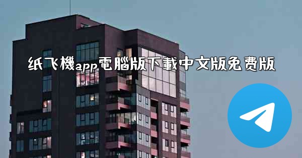 纸飞機app電腦版下載中文版免费版