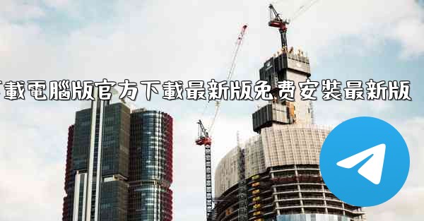 飞機下載電腦版官方下載最新版免费安裝最新版