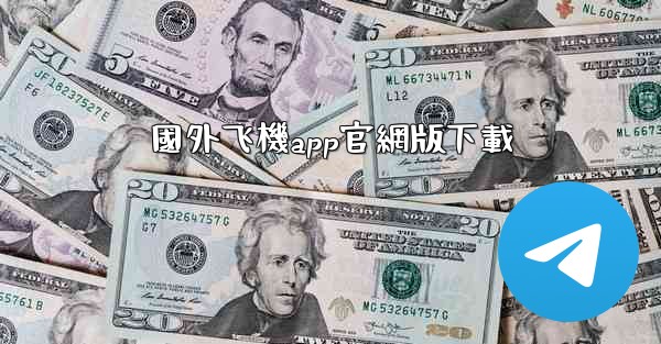 國外飞機app官網版下載