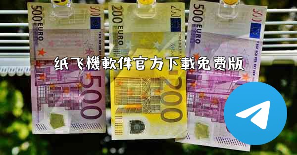 <b>纸飞機軟件官方下載免费版</b>