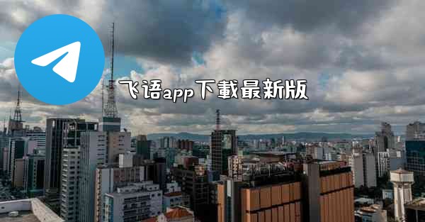 飞语app下載最新版