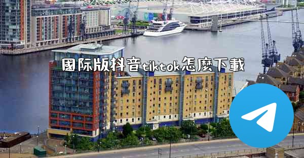 國际版抖音tiktok怎麼下載