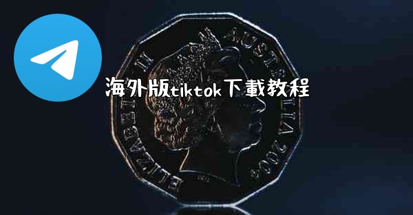 海外版tiktok下載教程