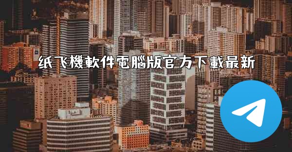纸飞機軟件電腦版官方下載最新