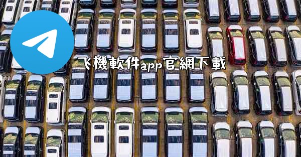 飞機軟件app官網下載