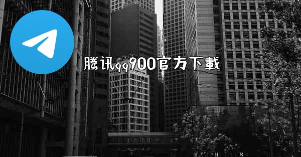 <b>腾讯qq900官方下載</b>
