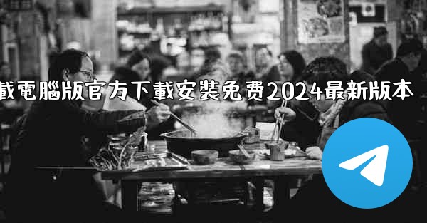 飞機下載電腦版官方下載安裝免费2024最新版本