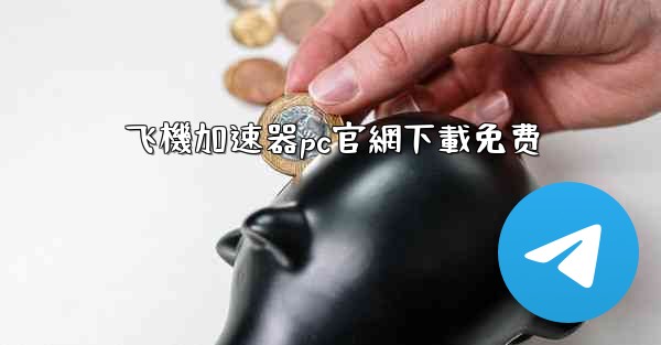 <b>飞機加速器pc官網下載免费</b>