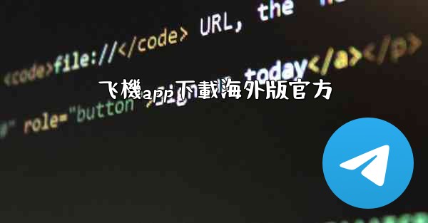 飞機app下載海外版官方