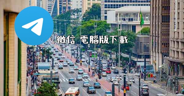 微信 電腦版下載