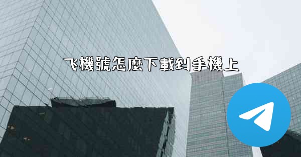 飞機號怎麼下載到手機上