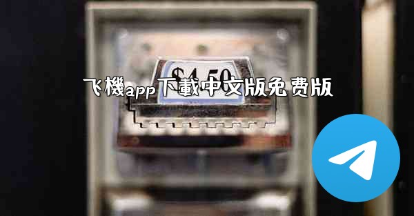 飞機app下載中文版免费版