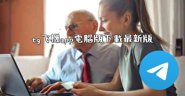 tg飞機app電腦版下載最新版