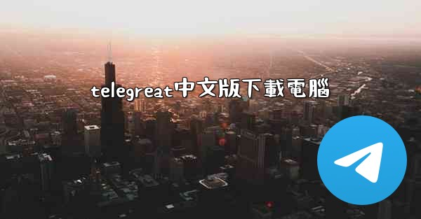 telegreat中文版下載電腦