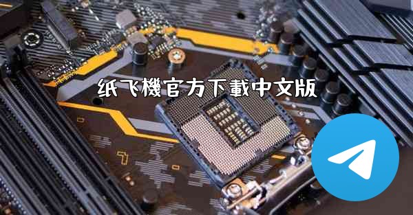 纸飞機官方下載中文版