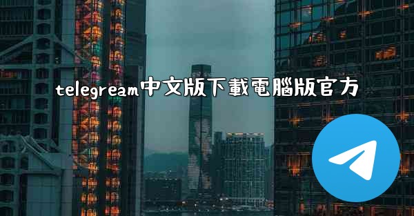 telegream中文版下載電腦版官方