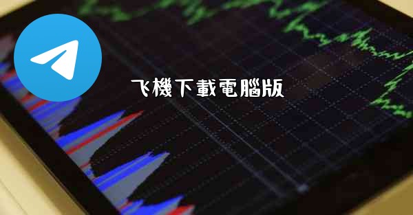 飞機下載電腦版