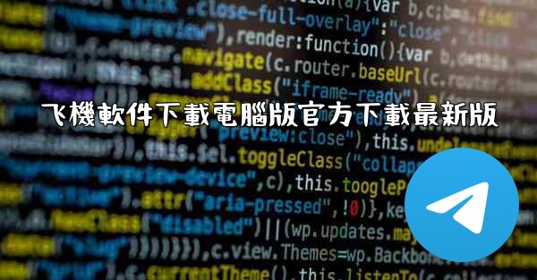 <b>飞機軟件下載電腦版官方下載最新版</b>