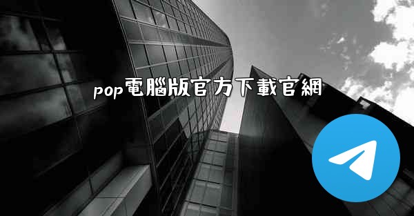 <b>pop電腦版官方下載官網</b>