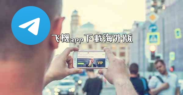 飞機app下載海外版