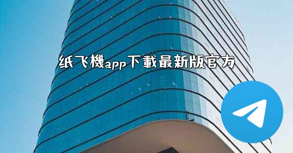 纸飞機app下載最新版官方