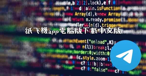 纸飞機app電腦版下載中文版