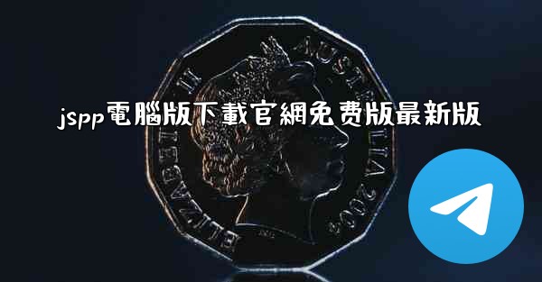 jspp電腦版下載官網免费版最新版