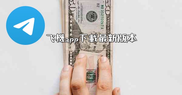 飞機app下載最新版本