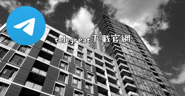 telegreat下載官網
