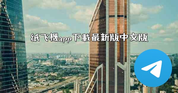 纸飞機app下載最新版中文版