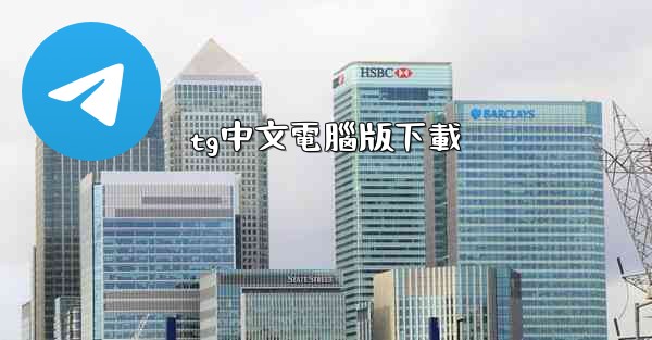 tg中文電腦版下載