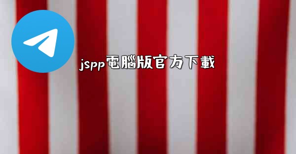 jspp電腦版官方下載