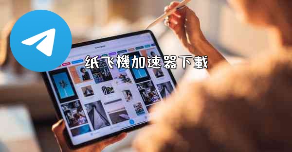 纸飞機加速器下載