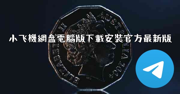 小飞機網盘電腦版下載安裝官方最新版