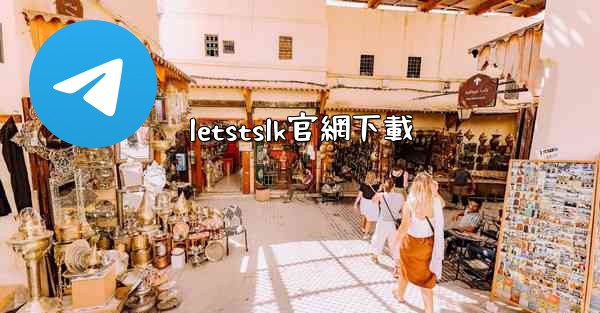 <b>letstslk官網下載</b>