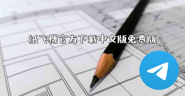 纸飞機官方下載中文版免费版