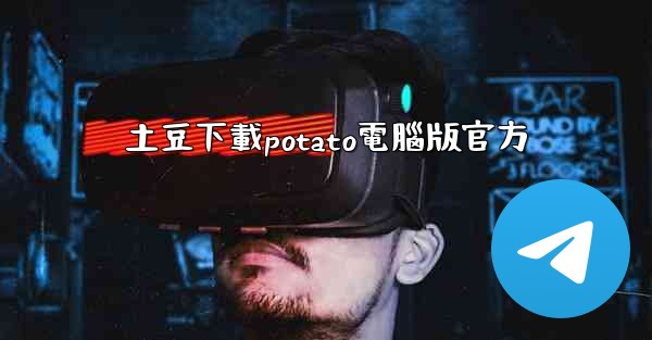 土豆下載potato電腦版官方