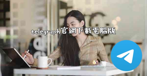 telegraph官網下載電腦版